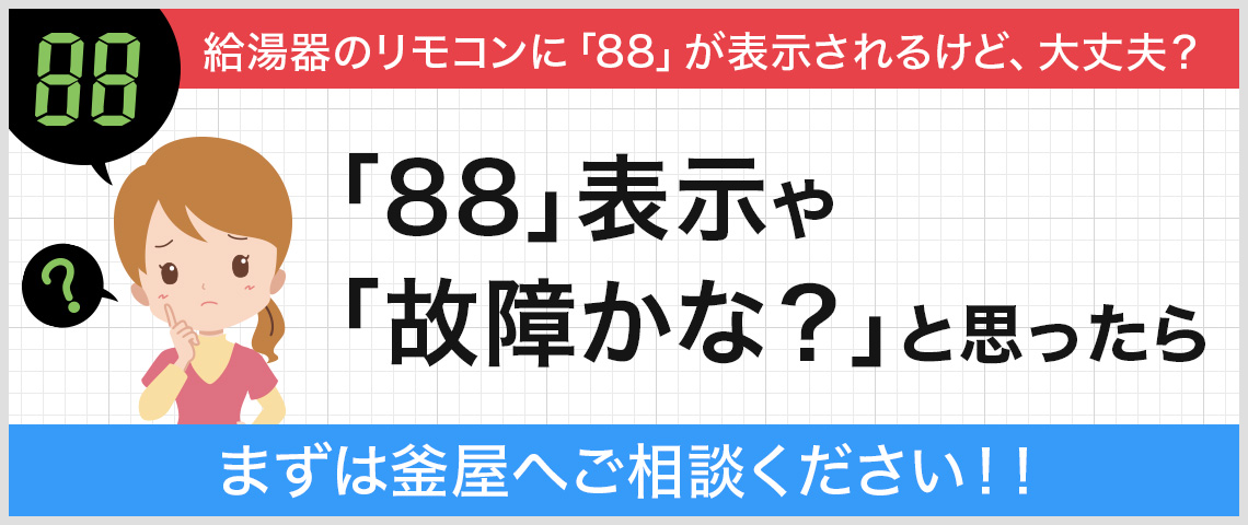 給湯器のリモコンに「88」が表示されたら？