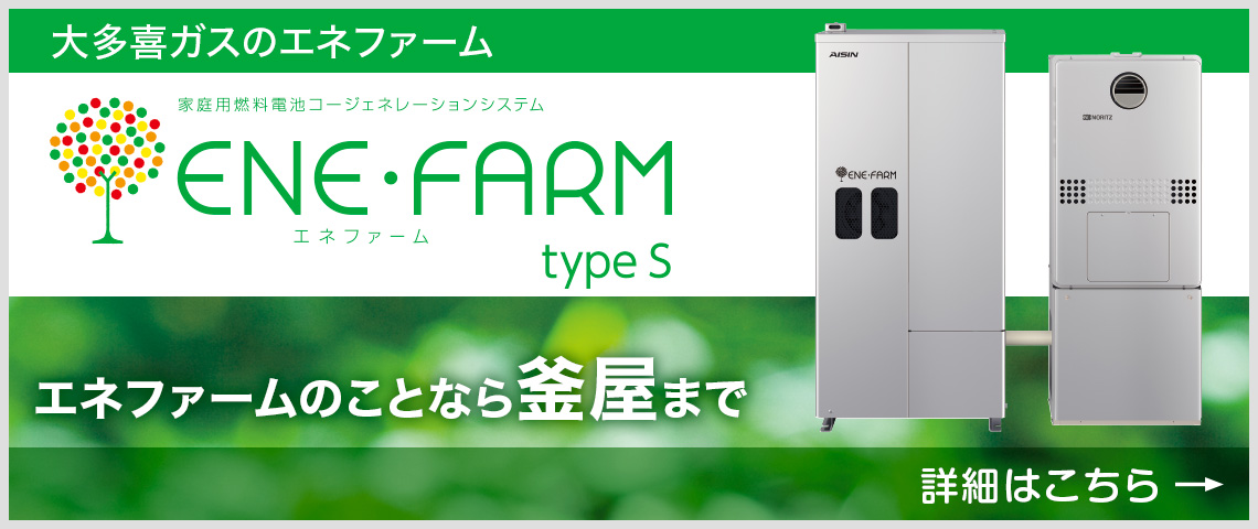 大多喜ガスのエネファーム