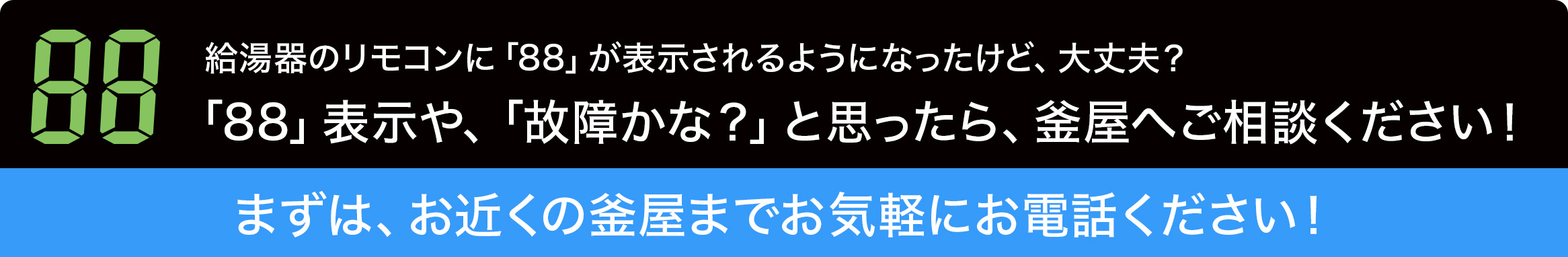 給湯器の「88」エラーや「故障かな？」と思ったら釜屋へご相談ください！