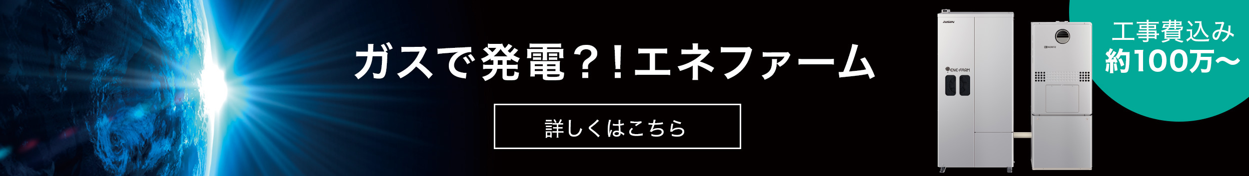 エネファームの詳細はこちら