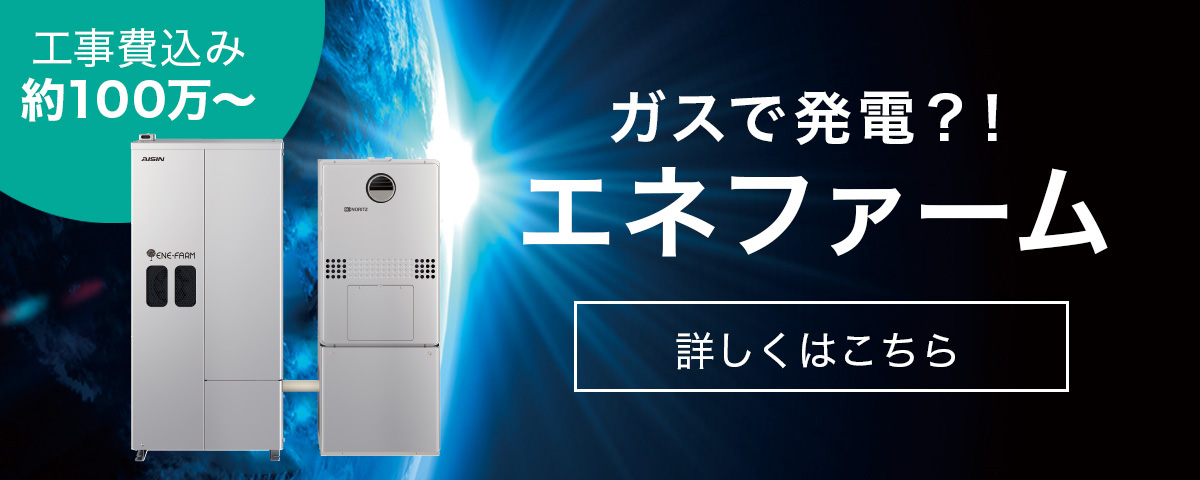 エネファームの詳細はこちら