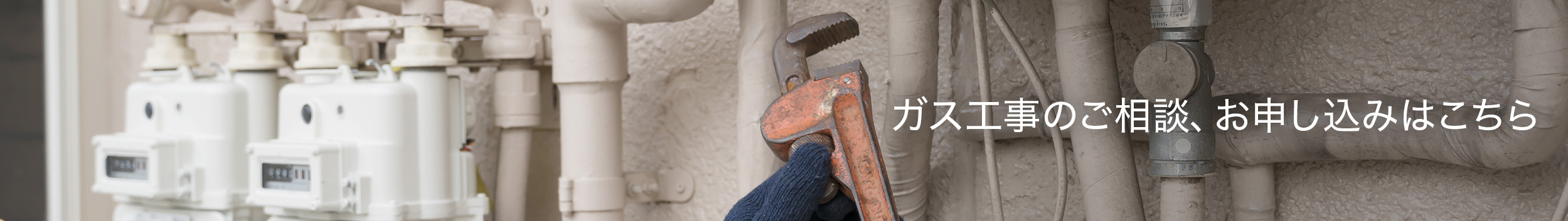 ガス工事のご相談、お申し込みはこちら
