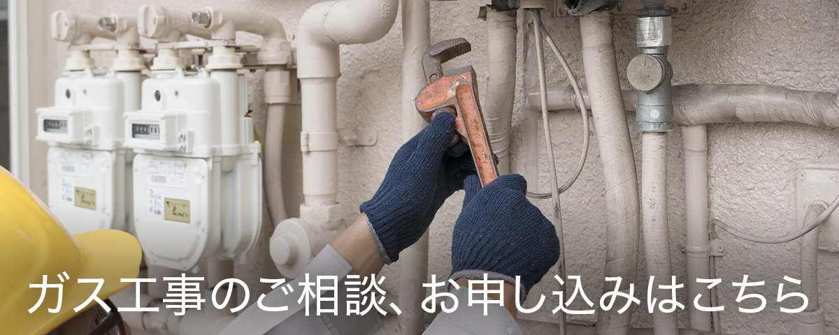 ガス工事のご相談、お申し込みはこちら