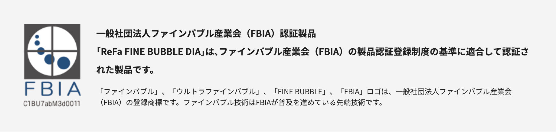 FBIA認証商品
