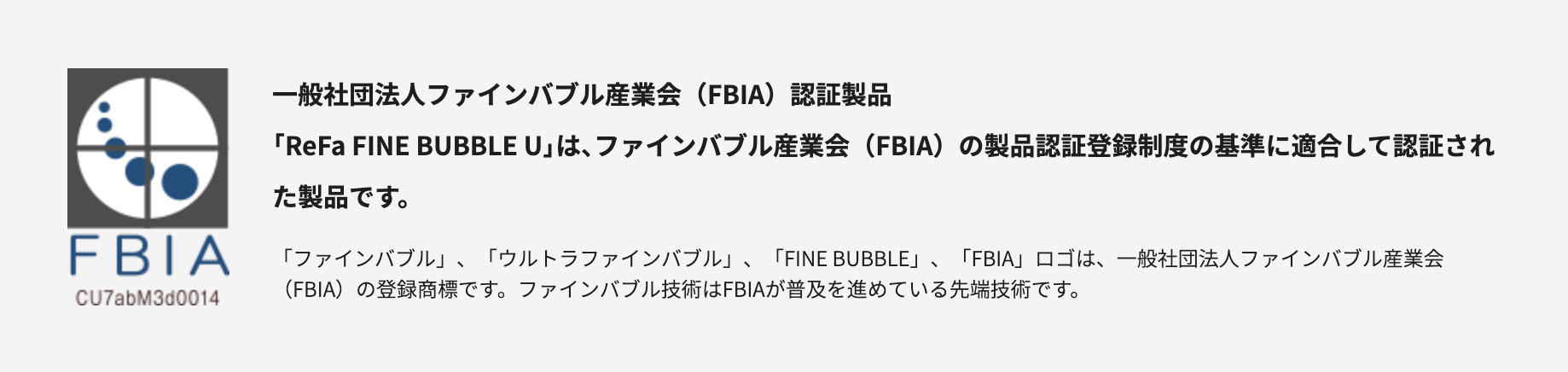 FBIA認証商品