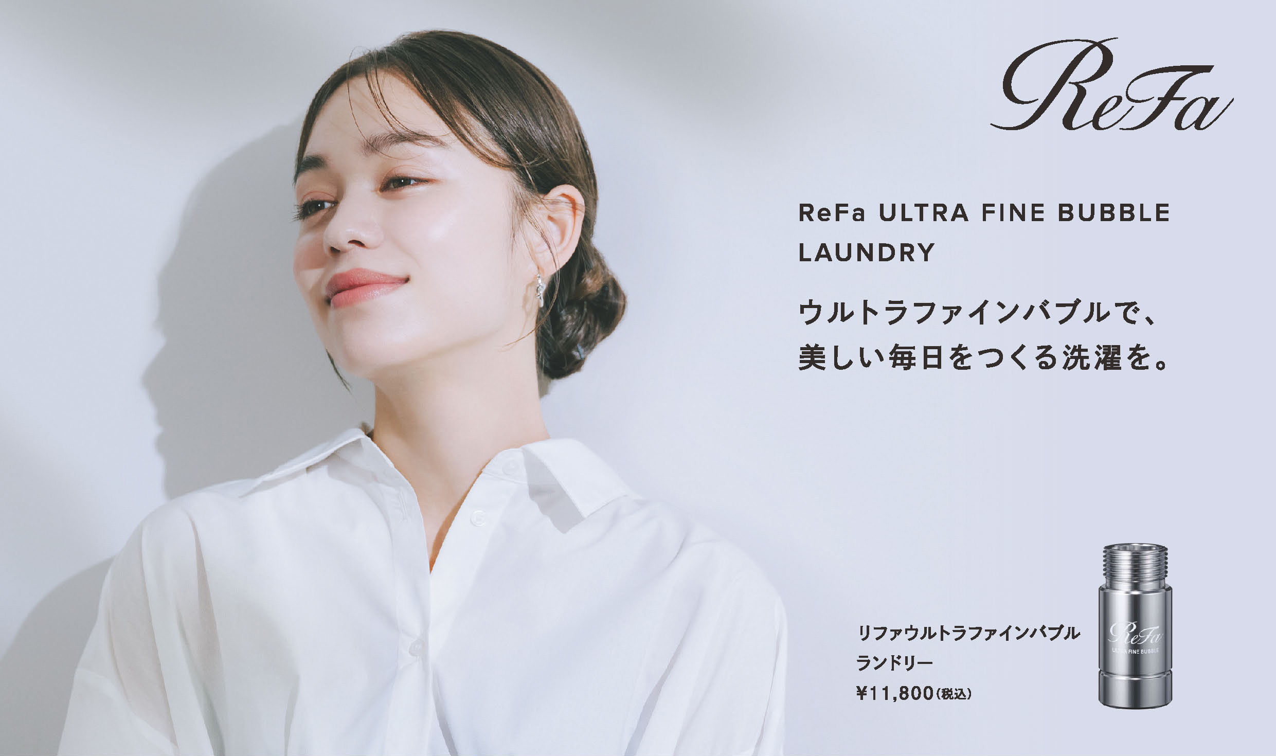 リファウルトラファインバブルランドリー