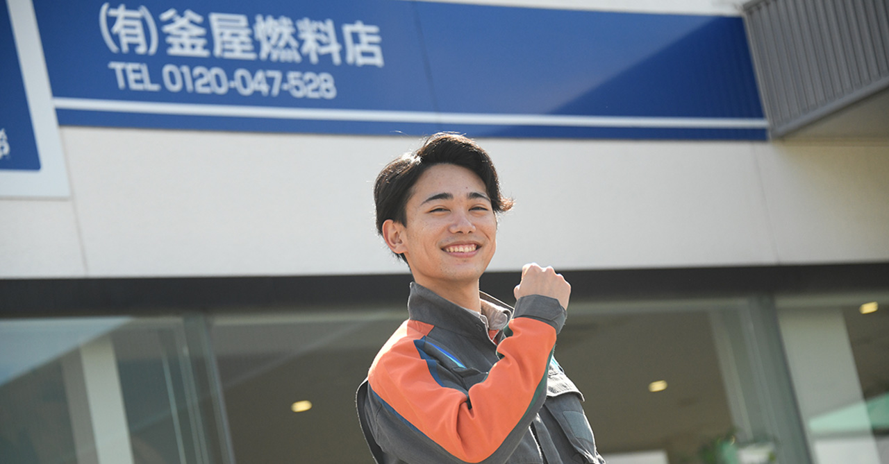 釜屋燃料店の採用情報